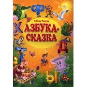 Азбука-сказка: сказка в стихах
