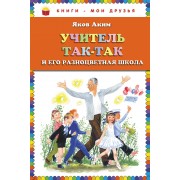 Учитель Так-Так и его разноцветная школа