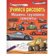 Машины, грузовики, самолеты