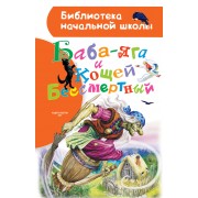 Баба-яга и Кощей Бессмертный