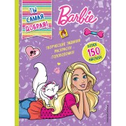 Ты самая добрая!