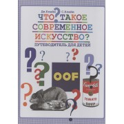 Что такое современное искусство Путеводитель для детей (Клейн)