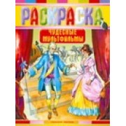 Чудесные мультфильмы: Раскраска