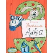 Веселая азбука