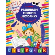 Развиваем мелкую моторику