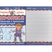 Прописи. Печатные и прописные буквы от А до Я. Для мальчиков. Многоразовый альбом