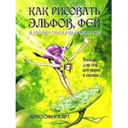 Как рисовать эльфов, фей и других сказочных существ