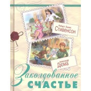 Заколдованное счастье