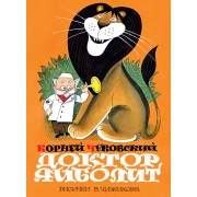 Доктор Айболит (по Гью Лофтингу): сказка