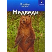 Медведи/ Я люблю читать 2 уровень