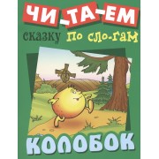 Колобок