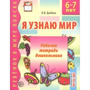 Я узнаю мир: Рабочая тетрадь для детей 6-7 лет. 2-е изд., испр.