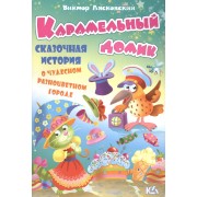 Карамельный домик. История о чудесном разноцветном городе