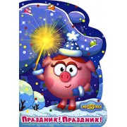 Праздник! Праздник!