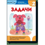 Kumon. Математика. Задачи. Уровень 2