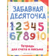 Забавная десяточка: тетрадь для счета и письма
