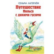 Удивительное путешествие Нильса Хольгерсона с дикими гусями : повесть-сказка
