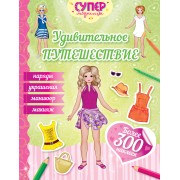 Удивительное путешествие