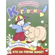 Кто на ферме живет