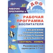 Рабочая программа воспитателя. Ежедневное планирование образовательной деятельности с детьми 3-7 лет в разновозрастной группе. Сентябрь-ноябрь