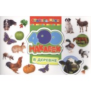 В деревне. 400 наклеек