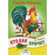 Кто как кричит Стихи