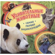 Удивительные животные. Самая первая энциклопедия