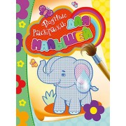 Водные раскраски для малышей (слоник)