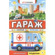 Гараж. Скорая помощь