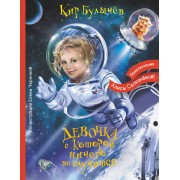 Девочка, с которой ничего не случится