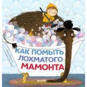 Как помыть лохматого мамонта