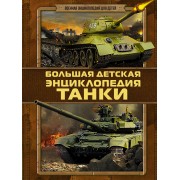 ВоенЭнцД/детей(best) Танки
