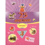 25 наклеек. Игрушки