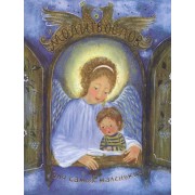 Молитвослов для самых маленьких (илл. Суховерховой) (м)