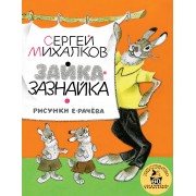 Зайка-Зазнайка : пьеса-сказка
