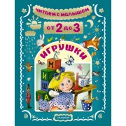Игрушки