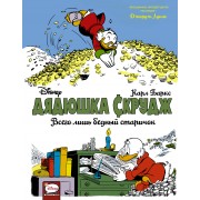 Дядюшка Скрудж: Всего лишь бедный старичок