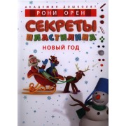 Секреты пластилина. Новый год