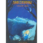 Диковины (Диков)