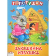 Заюшкина избушка / (Топотушки) (картон). Капица О. (Стрекоза)