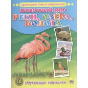 Животный мир. Реки,озера,болота.