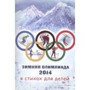 Зимняя Олимпиада 2014 в стихах для детей