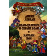 Дикие лебеди. Иван-царевич и Серый волк. Карлик Нос.