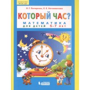 Который час? Математика для детей 5-7 лет. (Бином). (0+),