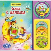 Сказки С.Маршака