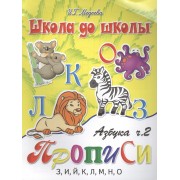 Азбука-прописи, часть 2