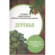 Наглядно-дидактический материал с конспектами занятий. Деревья