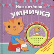 Наш котенок - умничка