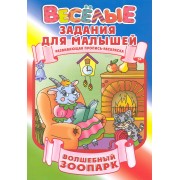 Волшебный зоопарк