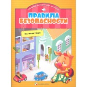 Правила безопасности  на прогулке
